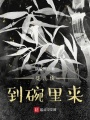徒兒快到碗里來(lái)
