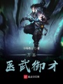 万古医武御才