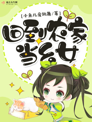 回到農家當幺女