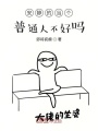 安靜的當個普通人不好嗎