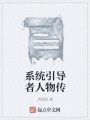 系統引導者人物傳