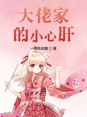 大佬家的小心肝