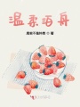 溫柔泊舟