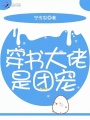 穿書(shū)大佬是團寵
