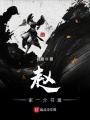 赵家一介书童