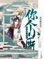 你個(gè)小廝又注冊(cè)馬甲了