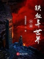 鐵血七境爭霸