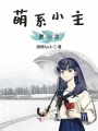 萌系小主謝小念