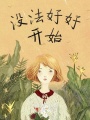 沒法好好開始