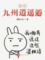 我在九州逍遙游