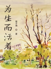 為生而活著