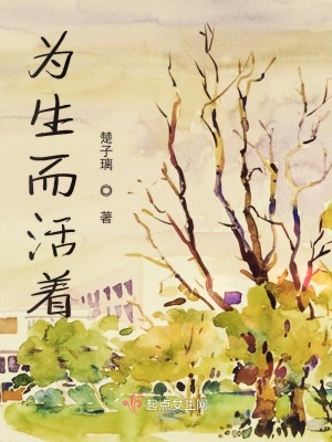 為生而活著