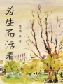 為生而活著