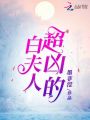 白夫人超兇的