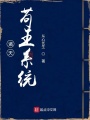 諸天茍王系統(tǒng)
