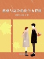 憨憨與高冷的化學(xué)方程組