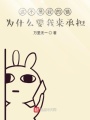 這不是我的錯為什么要我來承擔