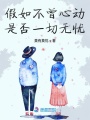 假如不曾心動是否一切無憂