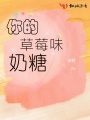 你的草莓味奶糖