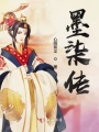 墨柒傳