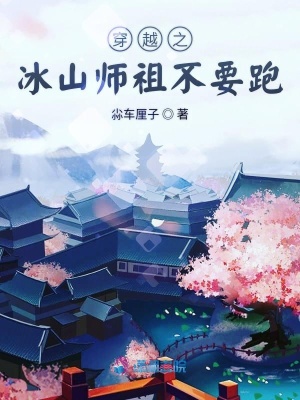 穿越之冰山師祖不要跑