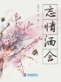 忘情酒舍