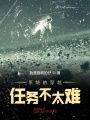 系統的穿越任務不太難