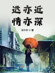 遠亦近情亦深