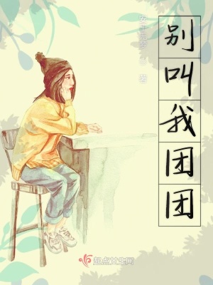 別叫我團團