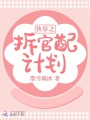 快穿之拆官配計(jì)劃