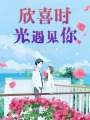 欣喜時光遇見你