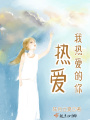 熱愛(ài)我熱愛(ài)的你