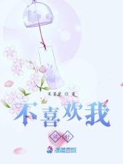 不喜歡我就好