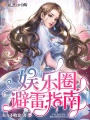 娛樂圈避雷指南