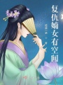 復(fù)仇嫡女有空間