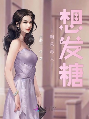 明總每天想發糖