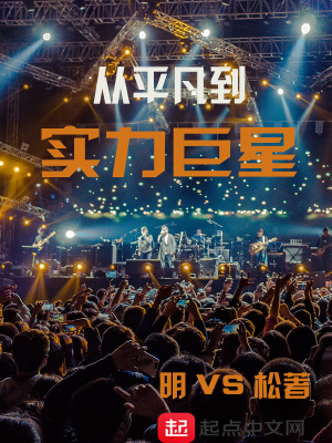 從平凡到實力巨星