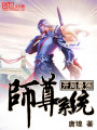 開局最強(qiáng)師尊系統(tǒng)