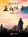 我有很多主線任務(wù)