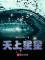 天上星星