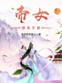 帝女修煉手冊(cè)