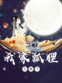我家狐貍又跑了