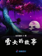 雪女的故事