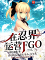 在忍界運營FGO