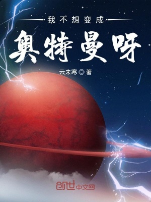 我不想變成奧特曼呀