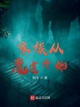 家族從魔道開始