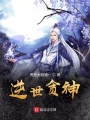 逆世貪神