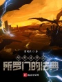 哈利波特之所罗门的法典