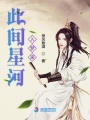 此間星河入夢來