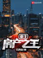 重生房產之王